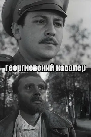 Постер к фильму Георгиевский кавалер (1967)