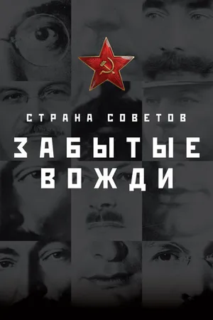 Постер к сериалу Страна Советов. Забытые вожди (2016 - 2019)