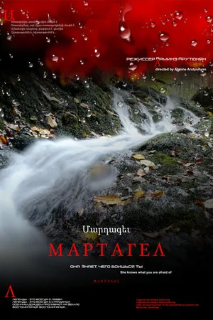 Постер к фильму Мартагел. Она знает, чего боишься ты (2016)
