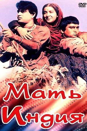 Постер к фильму Мать Индия (1957)