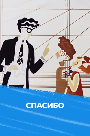 Постер к мультфильму Спасибо (1973)