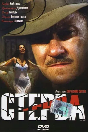 Постер к фильму Стерва (2000)