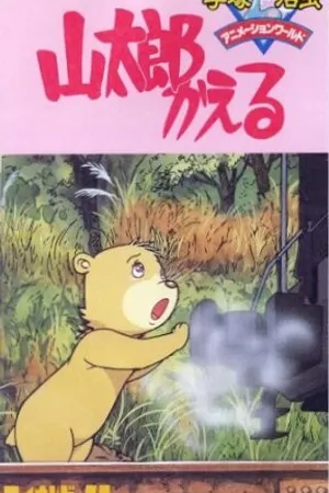 Постер к аниме Возвращение Яматаро (1986)