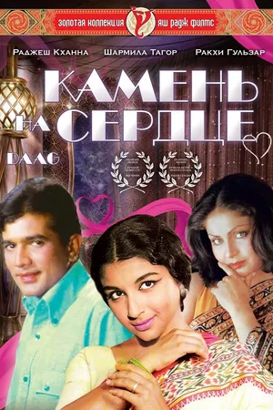 Постер к фильму Камень на сердце (1973)