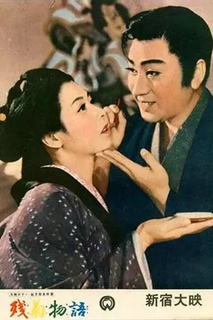 Постер к фильму Любовь актёра (1956)