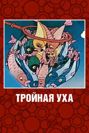 Постер к мультфильму Тройная уха (1995)