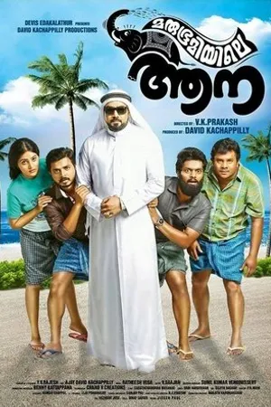 Постер к фильму Marubhoomiyile Aana (2016)