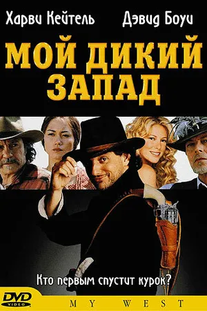 Постер к фильму Мой Дикий Запад (1998)