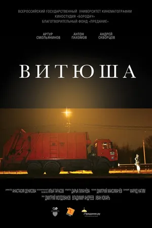Постер к фильму Витюша (2016)