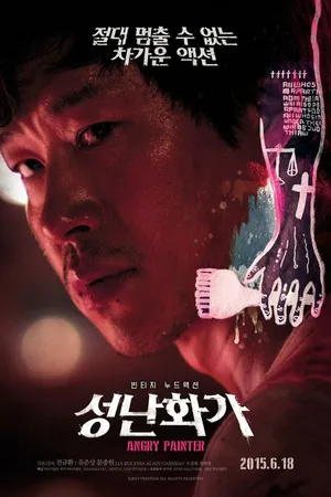 Постер к фильму Сердитый художник (2015)