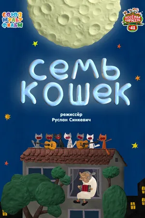 Постер к мультфильму Семь кошек (2015)