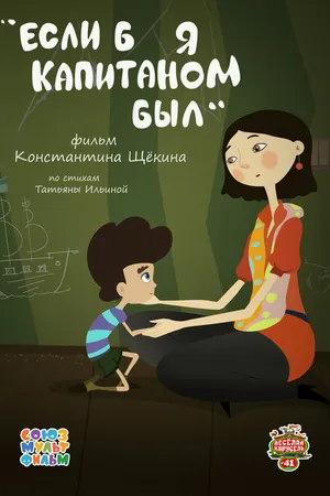 Постер к мультфильму Если б я капитаном был (2015)