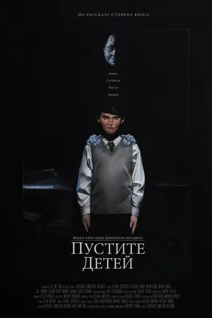 Постер к фильму Пустите детей (2017)