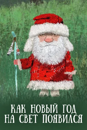Постер к мультфильму Как Новый год на свет появился (2013)