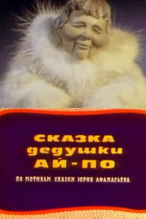 Постер к мультфильму Сказка дедушки Ай-По (1976)