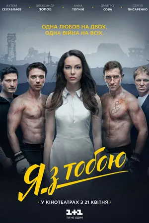 Постер к фильму Я с тобой (2016)