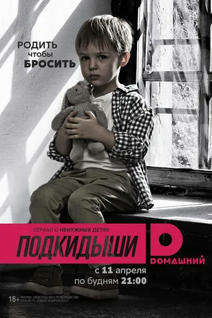 Постер к сериалу Подкидыши (2016 - 2017)