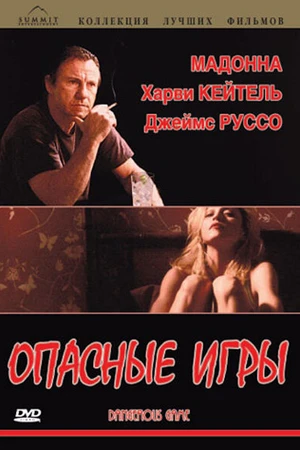 Постер к фильму Опасные игры (1993)