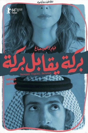 Постер к фильму Барака встречает Барака (2016)