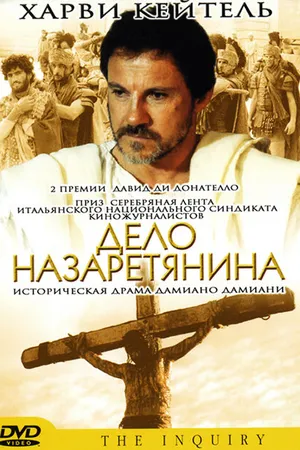 Постер к фильму Дело назаретянина (1987)