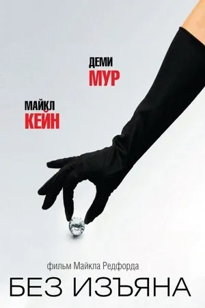 Постер к фильму Без изъяна (2007)
