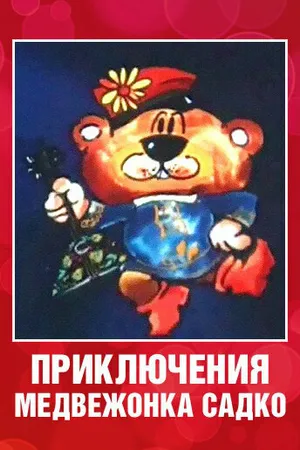 Постер к мультфильму Приключения медвежонка Садко (1990)