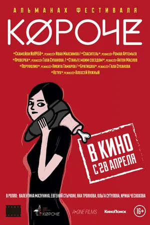 Постер к фильму Короче (2016)