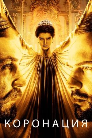 Постер к сериалу Коронация (2018)