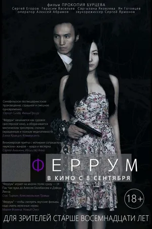 Постер к фильму Феррум (2015)