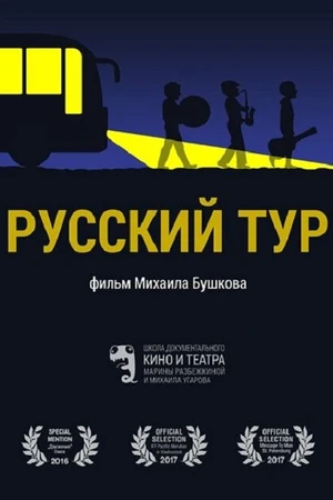 Постер к фильму Русский тур (2016)