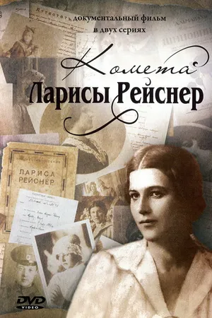 Постер к сериалу Комета Ларисы Рейснер (2010)