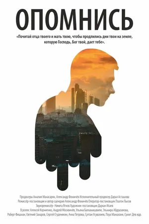 Постер к фильму Опомнись (2016)