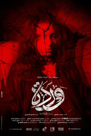 Постер к фильму Варда (2014)