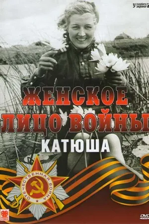 Постер к фильму Женское лицо войны. «Катюша» (2008)