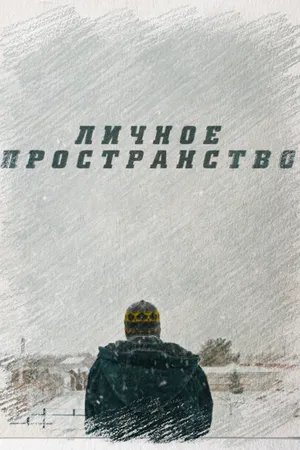Постер к фильму Личное пространство (2016)