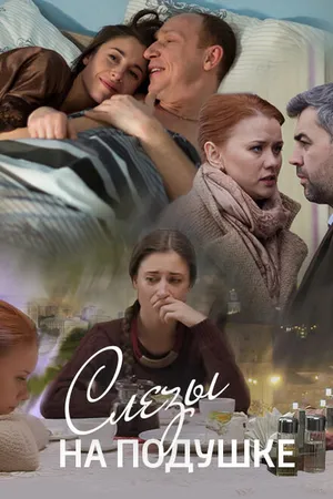 Постер к фильму Слёзы на подушке (2016)