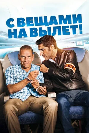 Постер к фильму С вещами на вылет! (2016)