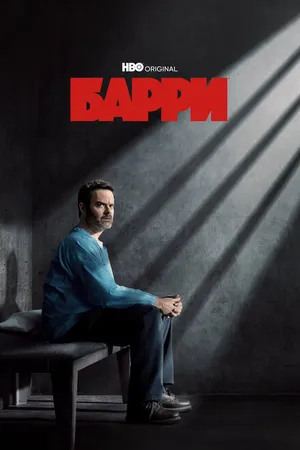 Постер к сериалу Барри (2018 - 2023)