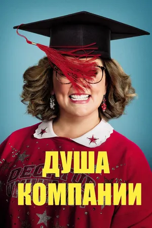Постер к фильму Душа компании (2018)