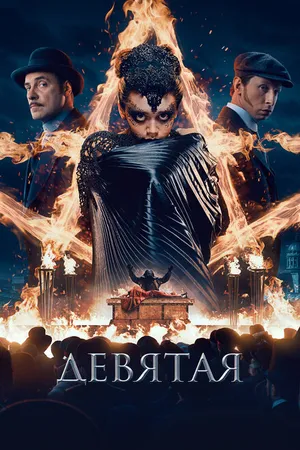 Постер к фильму Девятая (2019)