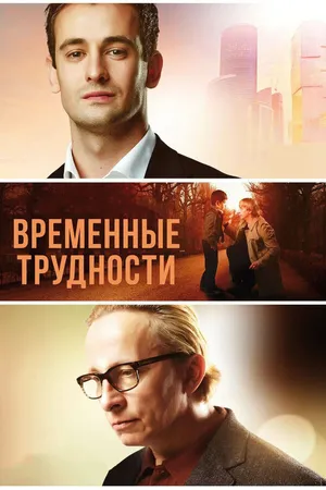 Постер к фильму Временные трудности (2017)