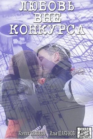 Постер к сериалу Любовь вне конкурса (2016)