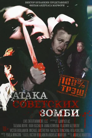 Постер к фильму Атака советских зомби (2016)