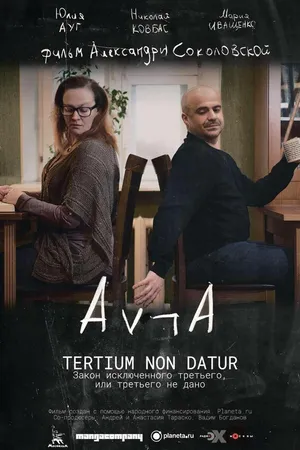 Постер к фильму Закон исключённого третьего, или третьего не дано (2016)