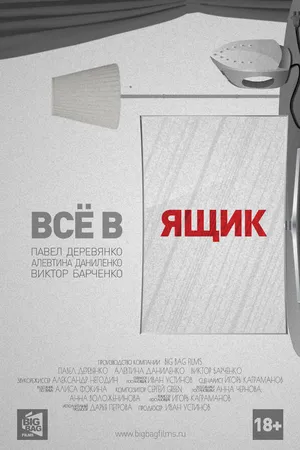 Постер к фильму Всё в ящик (2016)