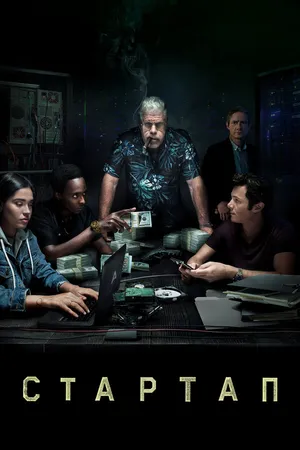 Постер к сериалу Стартап (2016 - 2018)