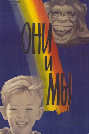 Постер к фильму Они и мы (1986)