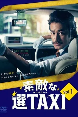 Постер к сериалу Такси «Правильный выбор» (2014)