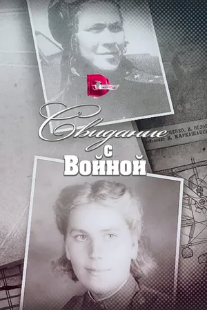 Постер к сериалу Свидание с войной (2016)