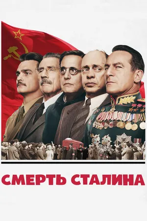 Постер к фильму Смерть Сталина (2017)